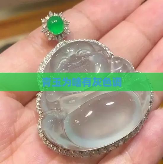 青玉为啥有灰