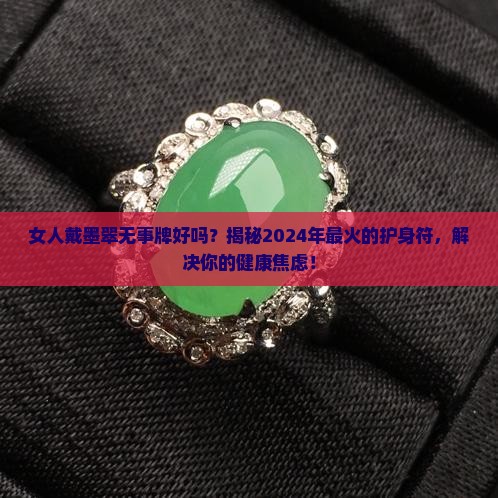 女人戴墨翠无事牌好吗 女人戴墨翠无事牌好吗