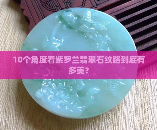 紫罗兰翡翠石纹路