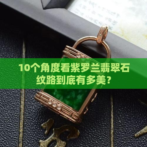 紫罗兰翡翠石纹路