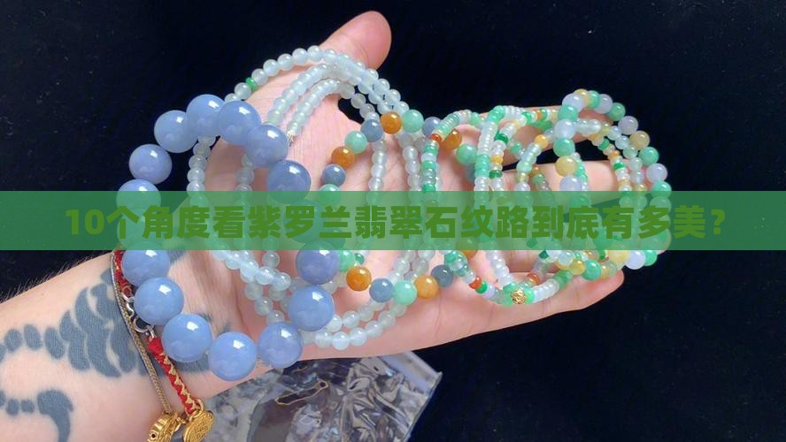 紫罗兰翡翠石纹路