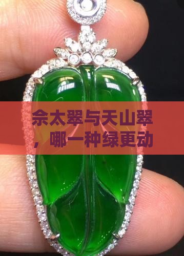 佘太翠天山翠