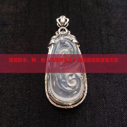 翡翠水种色