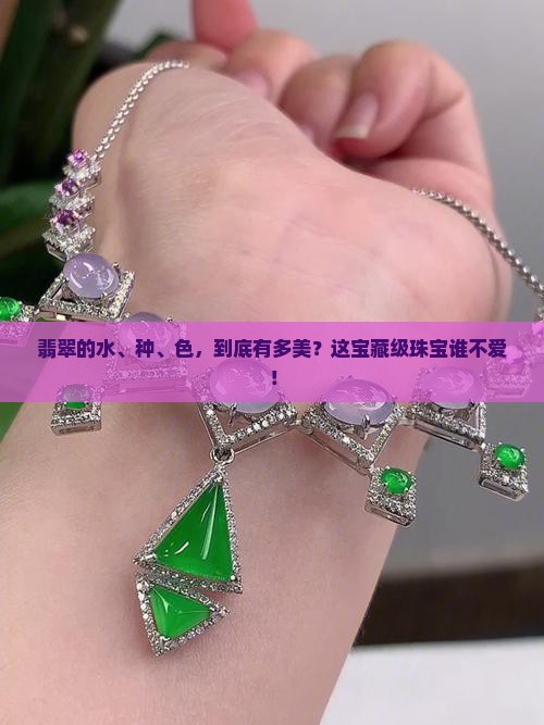 翡翠水种色