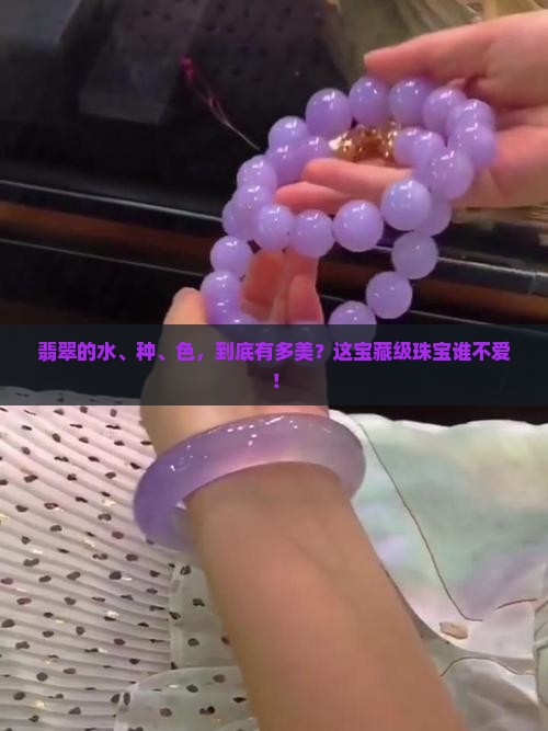 翡翠水种色