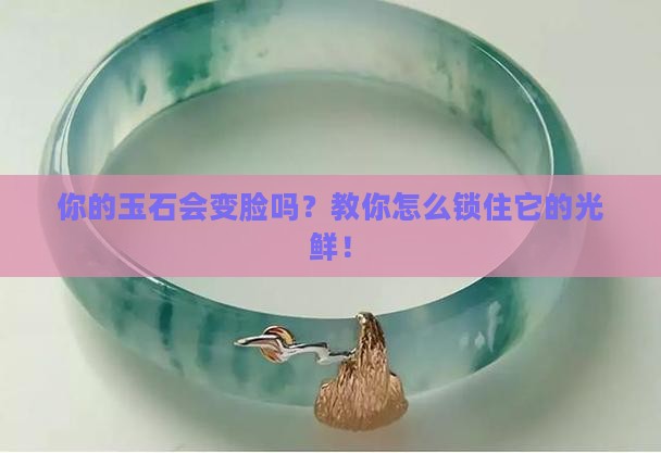 如何保持玉石光泽不变