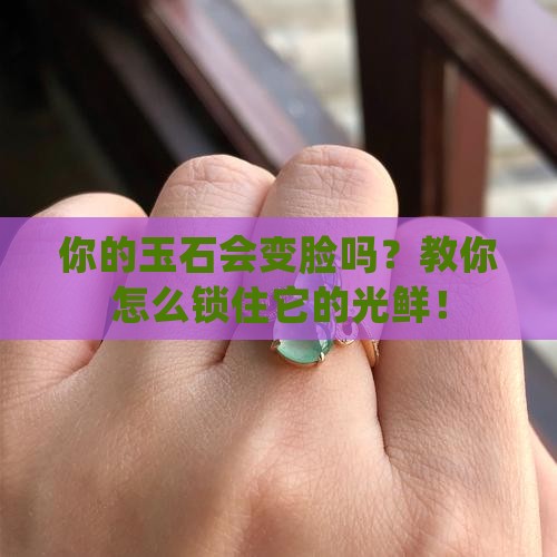 如何保持玉石光泽不变