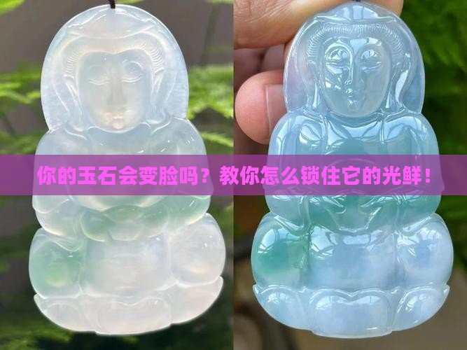 如何保持玉石光泽不变