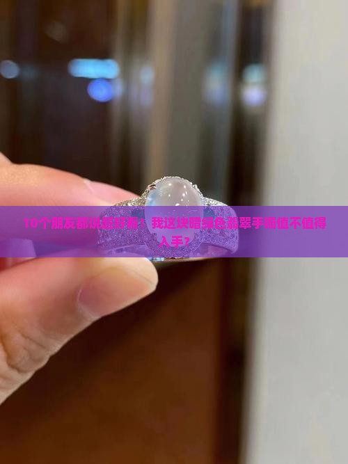 暗绿色的翡翠手镯怎么样
