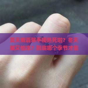 夏天和冬天哪个戴翡翠手镯好