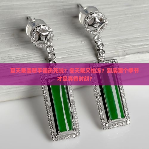 夏天和冬天哪个戴翡翠手镯好