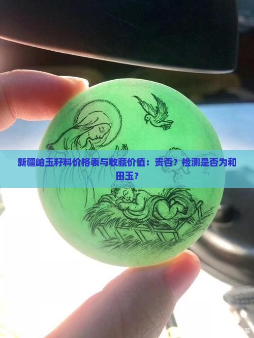 新疆岫玉籽料