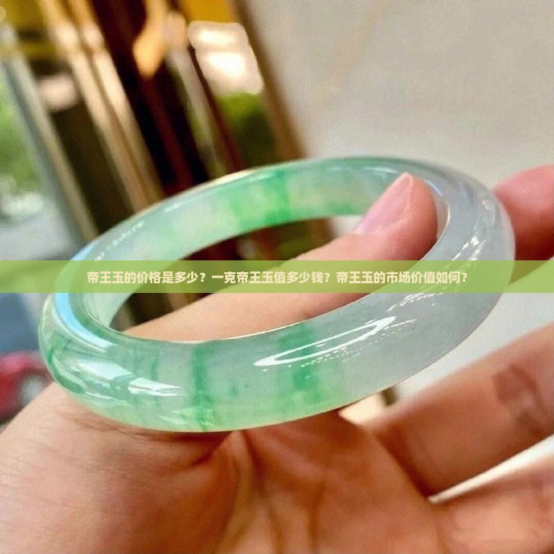 帝王玉多少钱一克