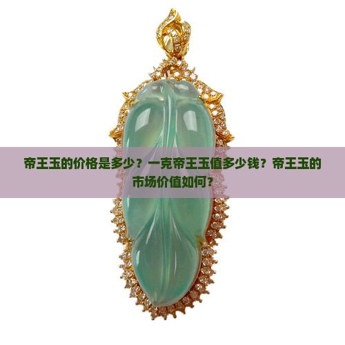 帝王玉多少钱一克