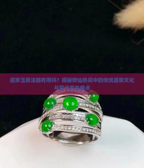 道家玉佩法器