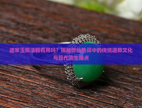 道家玉佩法器