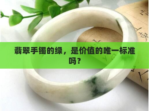 翡翠手镯要有绿色才贵吗