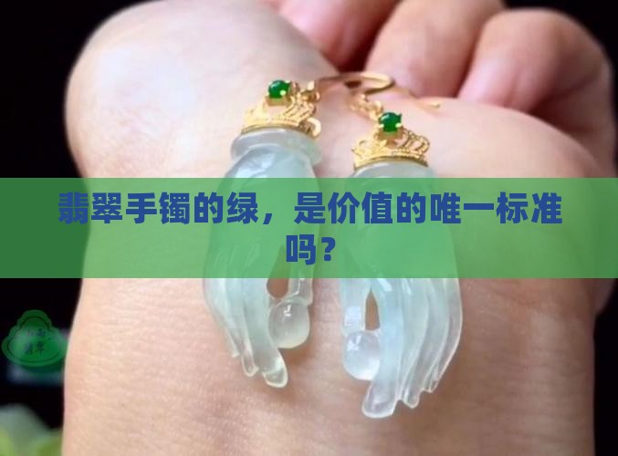 翡翠手镯要有绿色才贵吗