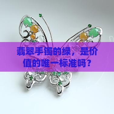 翡翠手镯要有绿色才贵吗
