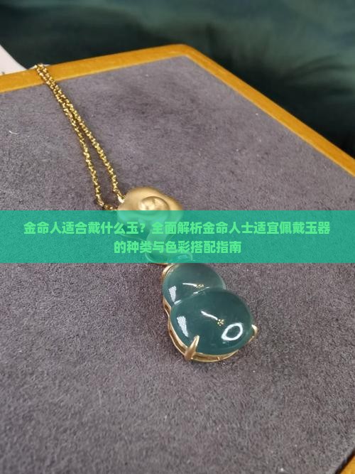 金命人适合戴什么玉