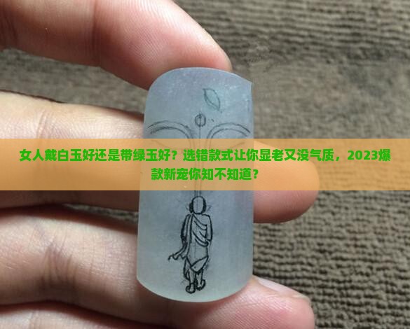 女人戴白玉好还是带绿玉好 女人戴白玉好还是带绿玉好