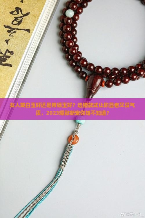 女人戴白玉好还是带绿玉好 女人戴白玉好还是带绿玉好