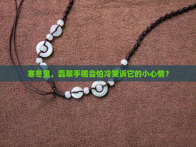 翡翠手镯怕冻吗