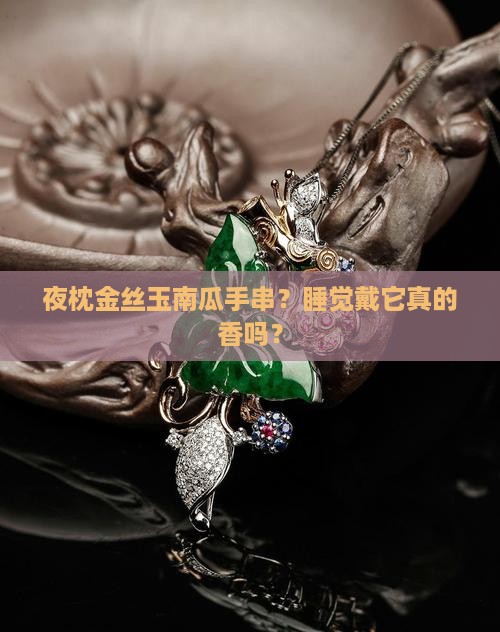 金丝玉南瓜手串睡觉可以戴吗