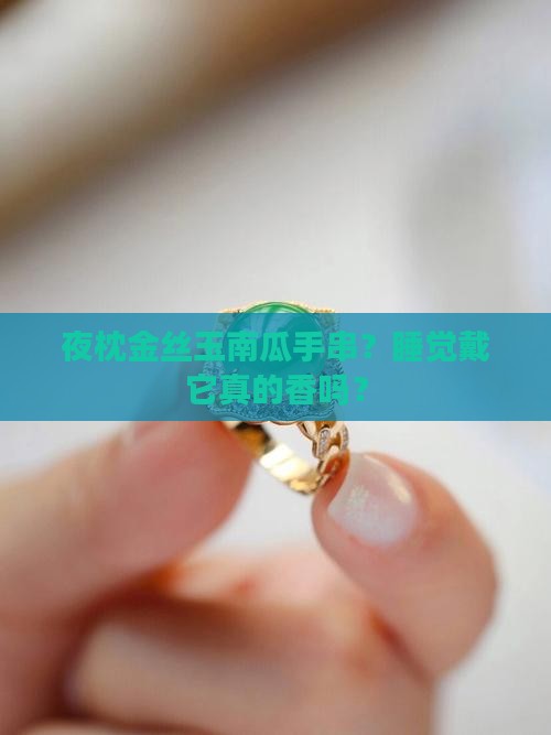 金丝玉南瓜手串睡觉可以戴吗