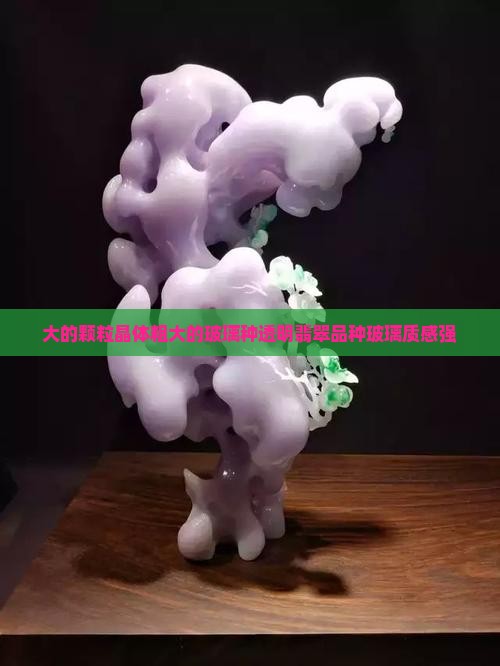 晶体粗大的透明翡翠