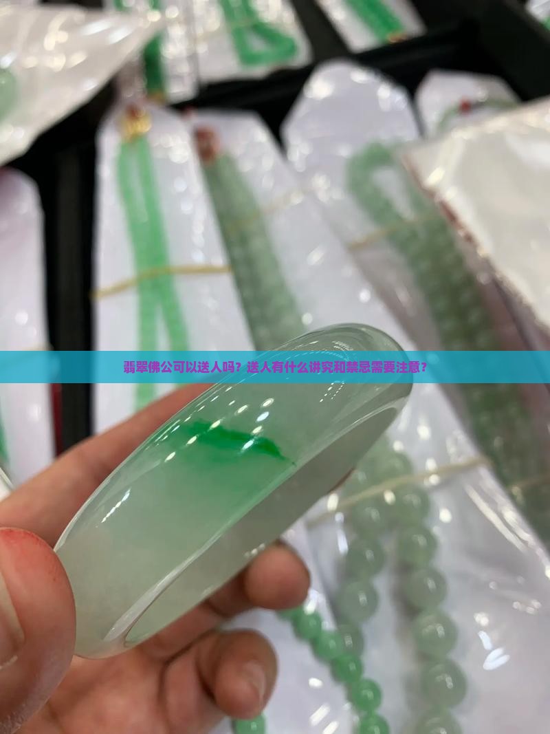 翡翠的佛公可不可以送人