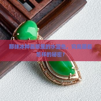冰种翡翠水蓝色
