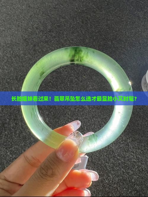 长脸适合戴什么样翡翠吊坠