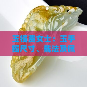 玉镯费女士