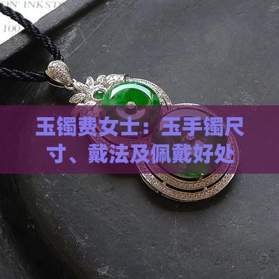 玉镯费女士