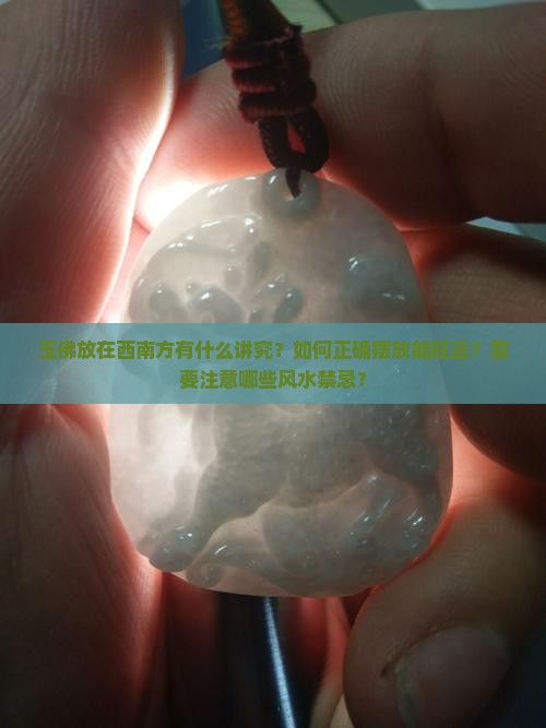 玉佛放在西南方