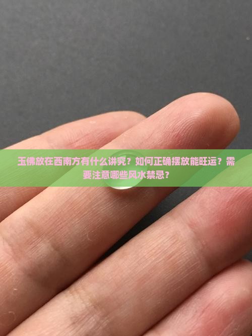 玉佛放在西南方