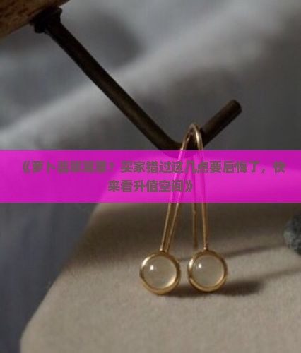 萝卜翡翠寓意