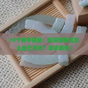 刚买回来的缅甸玉怎么自己开光