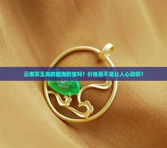 在云南买玉是不是很便宜