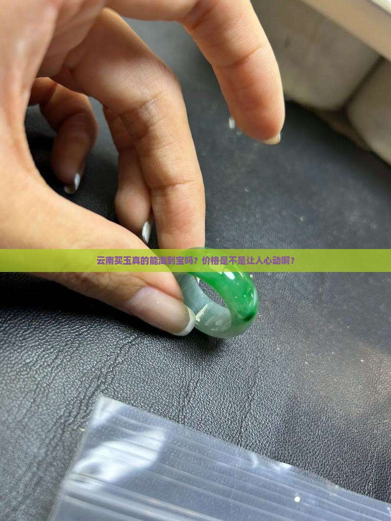 在云南买玉是不是很便宜