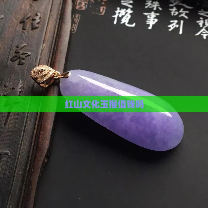 红山玉猴值钱吗