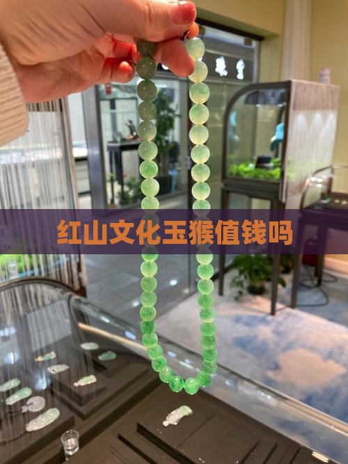 红山玉猴值钱吗