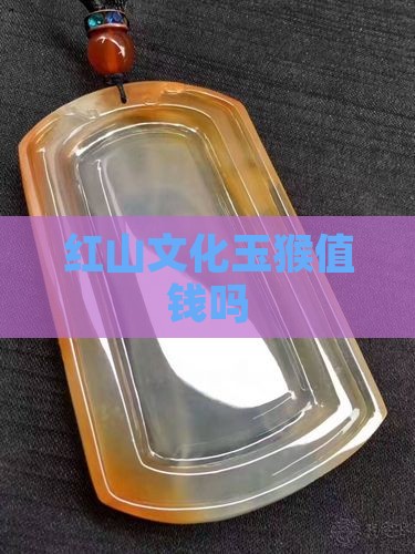 红山玉猴值钱吗
