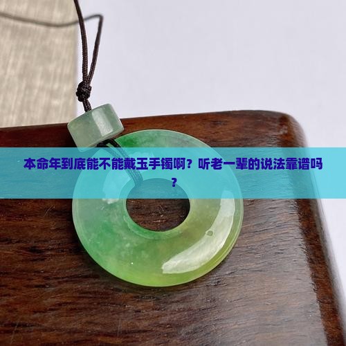 本命年适合戴玉手镯吗