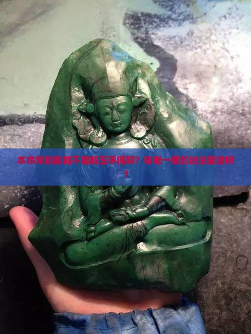 本命年适合戴玉手镯吗