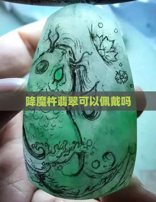 降魔杵翡翠可以佩戴吗