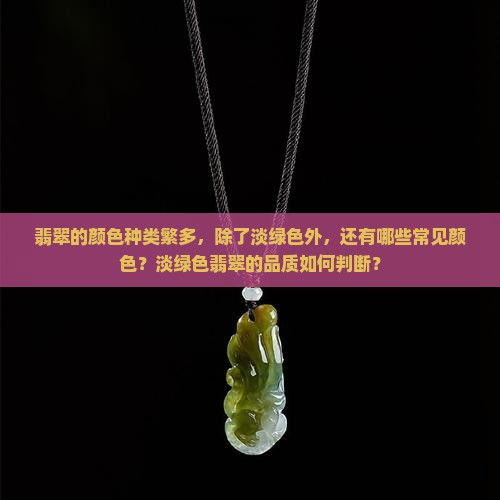 翡翠有淡绿吗