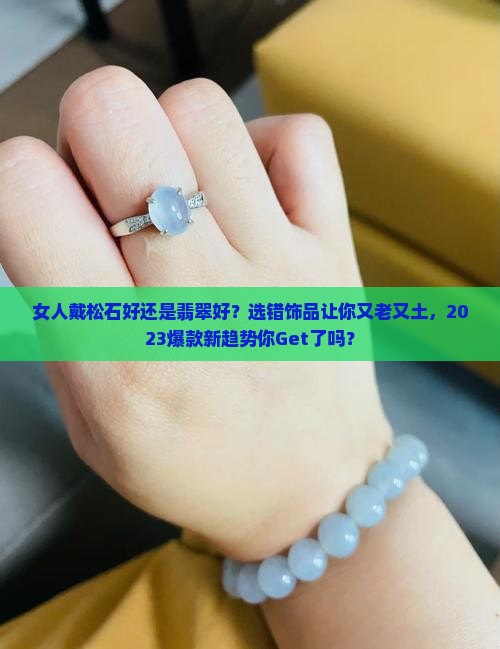 女人戴松石好还是翡翠好