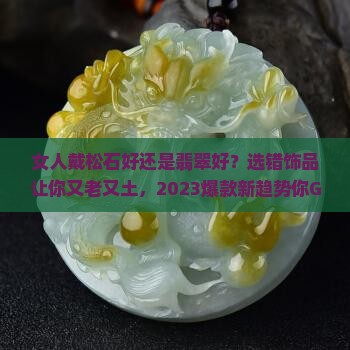 女人戴松石好还是翡翠好